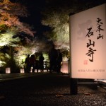 整形外科 遠藤クリニック 紅葉 石山寺 ライトアップ