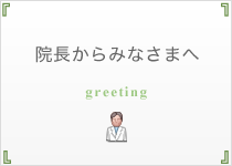 院長からみなさまへ