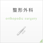 orthopaedic surgery